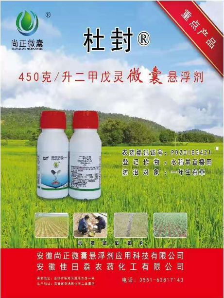 杜封--450克/升二甲戊灵微囊悬浮剂